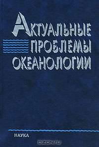 Актуальные проблемы океанологии