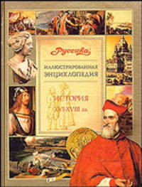 История Древнего мира. /Акад. РАН Чубарьян А. - (Иллюстрированная Энциклопедия "Руссика")