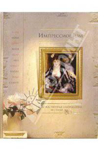 Импрессионизм: Альбом (Серия "Художественные направления и стили")