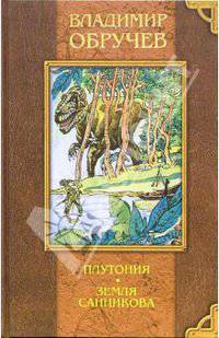 Плутония. Земля Санникова