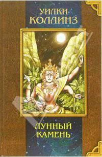 Лунный камень: Роман