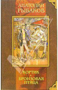 Кортик. Бронзовая птица. Выстрел