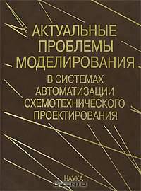Актуальные проблемы моделирования в системах автоматизации схемотехнического проектирования