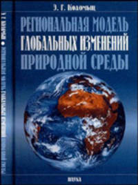 Региональная модель глобальных изменений природной среды