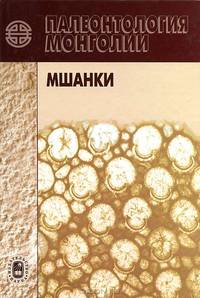 Палеонтология Монголии. Мшанки