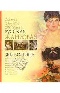 Русская жанровая живопись (Серия "Галерея мировой живописи")