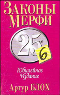Законы Мерфи: Юбилейное издание / Пер. с англ. Гендель Е.Г.