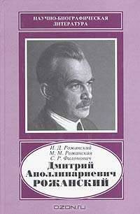 Дмитрий Аполлинариевич Рожанский