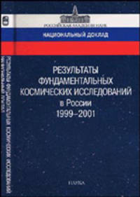 Результаты фундаментальных космических исследований в России. 1999-2001. Справочные материалы