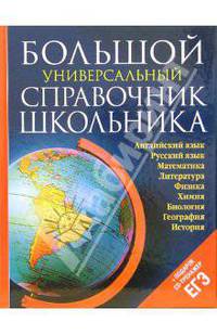 Большой универсальный справочник школьника (+ CD)