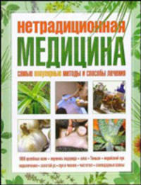 Нетрадиционная медицина. Самые популярные методы и способы лечения - (Жизнь и здоровье...)