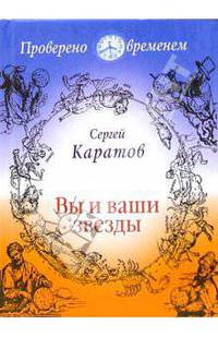 Вы и ваши звезды - (Серия "Проверено временем")