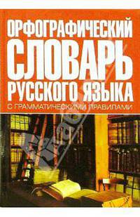 Орфографический словарь русского языка с грамматическими правилами