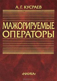 Мажорируемые операторы
