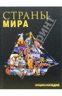 Страны мира. Энциклопедия
