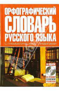 Орфографический словарь русского языка с грамматическими правилами (+CD)