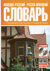 М.В. Чурилова: Немецко-русский, русско-немецкий словарь с грамматическими правилами (+ CD)