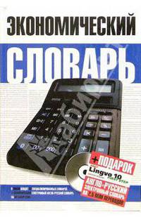 Экономический словарь (+ CD "Lingvo 10")