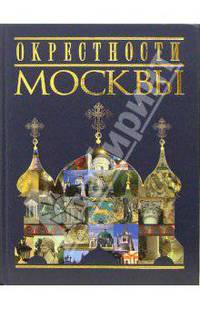 Окрестности Москвы