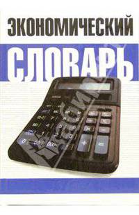 Экономический словарь
