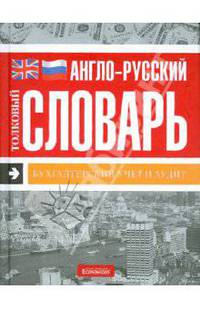 Англо-русский толковый словарь "Бухгалтерский учет и аудит"