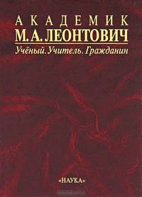 Академик М. А. Леонтович. Ученый. Учитель. Гражданин