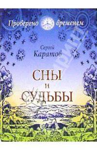 Сны и судьбы - (Проверено временем)