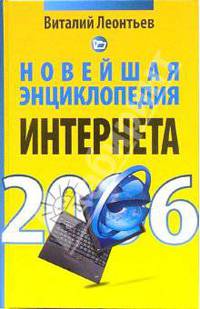 Новейшая энциклопедия Интернета 2006 (переделка) - (Новейшая энциклопедия)