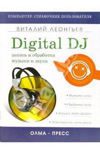 Digital DJ. Запись и обработка музыки и звука