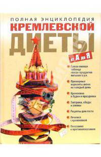 Полная энциклопедия кремлевской диеты от А до Я