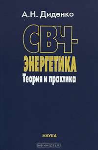 СВЧ-энергетика: теория и практика