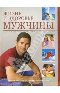 Жизнь и здоровье мужчины. Большая энциклопедия