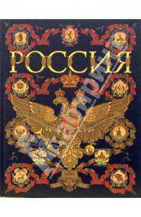 Россия. Иллюстрированная энциклопедия