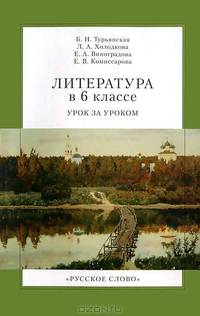 Литература в 6 классе. Урок за уроком