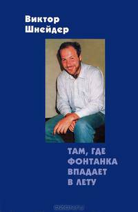 Там, где Фонтанка впадает в Лету. Гам лет и улиц. В 2 томах