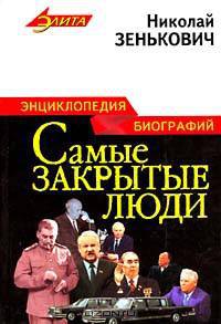 Самые закрытые люди. Энциклопедия биографий