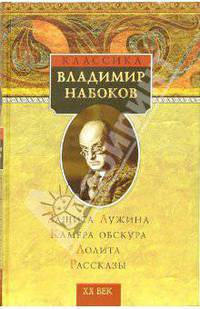 Защита Лужина. Камера обскура. Лолита. Рассказы