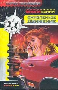 Оживленное движение