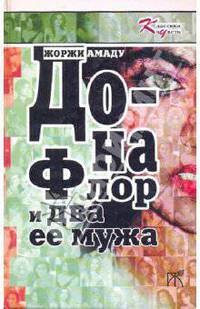 Дона Флор и два ее мужа. Габриэла