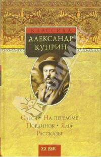 Олеся. На переломе. Поединок. Яма. Рассказы