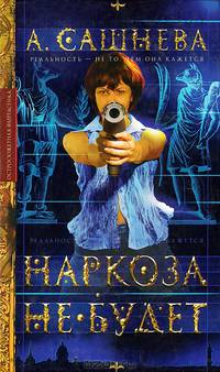 Наркоза не будет: Роман