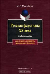 Русская фаустиана ХХ века: Учебное пособие