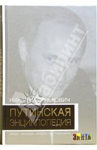 Путинская энциклопедия. Семья. Команда. Оппоненты. Преемники