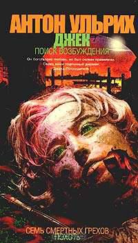 Джек. Поиск возбуждения