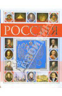 Россия. Энциклопедический иллюстрированный справочник