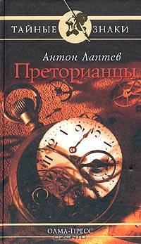 Преторианцы: Роман