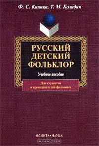 Русский детский фольклор: Учебное пособие. (Серия:'Для студентов, аспирантов, преподавателей-филологов')