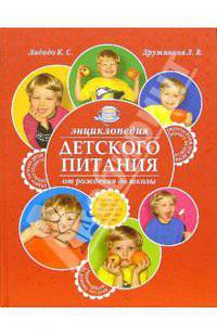 Энциклопедия детского питания от рождения до школы (Серия:'Азбука матери')