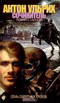 Сочинитель. Роман с тайной