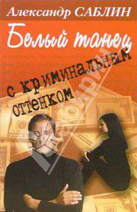 Белый танец с криминальным оттенком